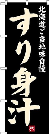 画像: 〔N〕 すり身汁 北海道ご当地自慢 のぼり