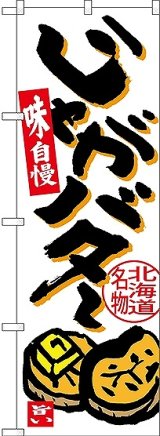 画像: 〔N〕 じゃがバター 北海道名物 のぼり