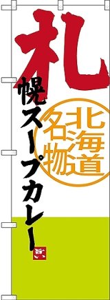 画像: 〔N〕 札幌スープカレー 北海道名物 のぼり