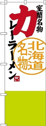 画像: 〔N〕 室蘭名物 カレーラーメン 北海道名物 のぼり