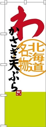 画像: 〔N〕 わかさぎ天ぷら 北海道名物 のぼり