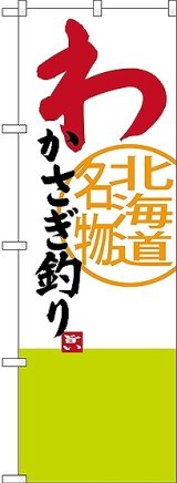 画像: 〔N〕 わかさぎ釣り 北海道名物 のぼり