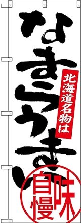 画像: 〔N〕 北海道名物は なまらうまい のぼり