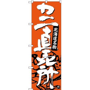 画像: 〔N〕 カニ直売所 北海道名物 のぼり