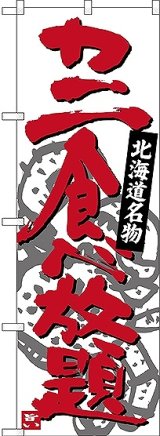 画像: 〔N〕 カニ食べ放題 北海道名物 のぼり