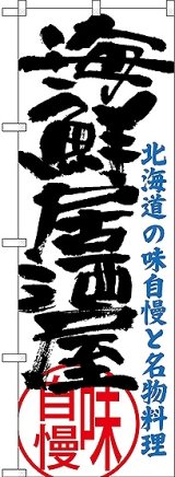 画像: 〔N〕 海鮮居酒屋 北海道の味自慢と名物料理 のぼり