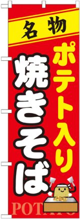 画像: 〔N〕 ポテト入り焼きそば のぼり