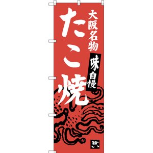 画像: 〔N〕 たこ焼 大阪名物 のぼり