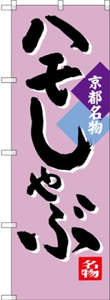 画像: 〔N〕 ハモしゃぶ 京都名物 のぼり