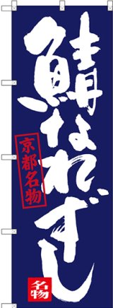 画像: 〔N〕 鯖なれずし 京都名物 のぼり