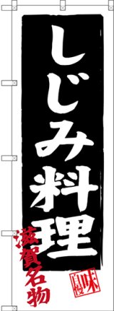 画像: 〔N〕 しじみ料理 滋賀名物 のぼり