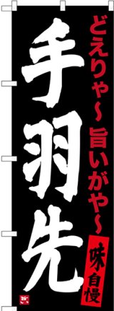 画像: 〔N〕 手羽先（黒） のぼり