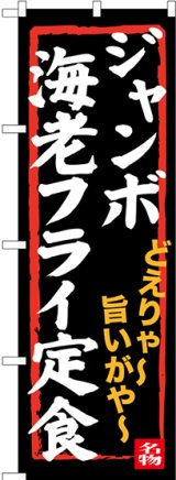 画像: 〔N〕 ジャンボ海老フライ定食 のぼり