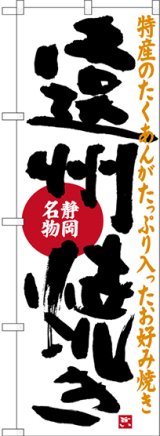 画像: 〔N〕 遠州焼き 静岡名物 のぼり