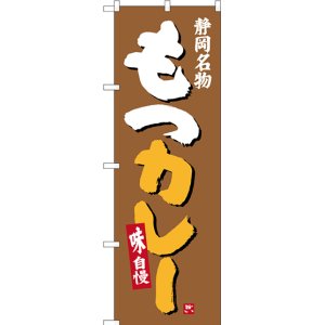 画像: 〔N〕 もつカレー 静岡名物 のぼり