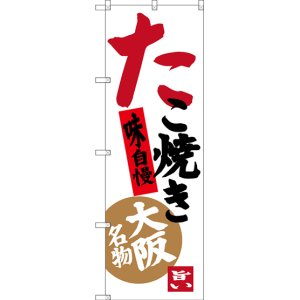 画像: 〔N〕 たこ焼き 味自慢 大阪名物 のぼり