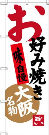 画像: 〔N〕 お好み焼き 味自慢 大阪名物 のぼり