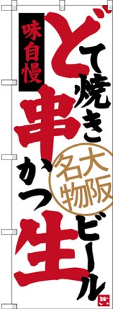 画像: 〔N〕 どて焼き 串かつ 生ビール 大阪名物 のぼり