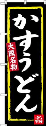 画像: 〔N〕 かすうどん（黒地） 大阪名物 のぼり