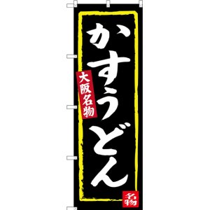 画像: 〔N〕 かすうどん（黒地） 大阪名物 のぼり