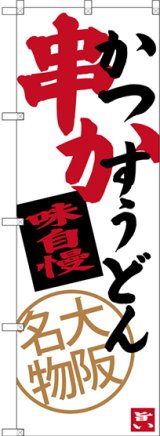 画像: 〔N〕 串かつ かすうどん 大阪名物 のぼり