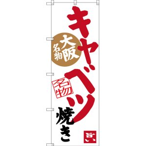 画像: 〔N〕 キャベツ焼き（白地） 大阪名物 のぼり