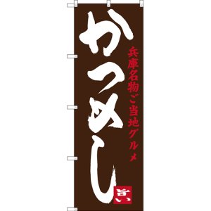 画像: 〔N〕 かつめし 兵庫名物ご当地グルメ のぼり