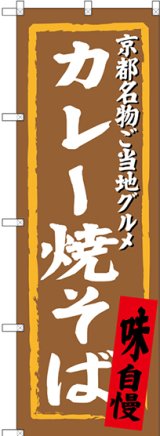 画像: 〔N〕 カレー焼そば 京都名物ご当地グルメ のぼり