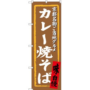 画像: 〔N〕 カレー焼そば 京都名物ご当地グルメ のぼり