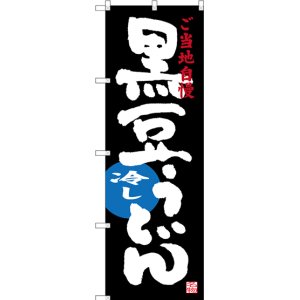 画像: 〔N〕 黒豆冷しうどん ご当地自慢 のぼり