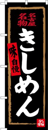 画像: 〔N〕 名古屋名物 きしめん（黒） のぼり