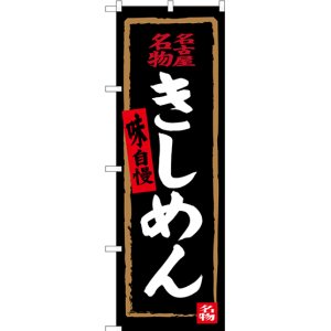 画像: 〔N〕 名古屋名物 きしめん（黒） のぼり