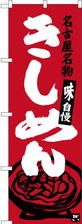 画像: 〔N〕 名古屋名物 きしめん（赤） のぼり