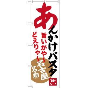 画像: 〔N〕 あんかけパスタ 名古屋名物 のぼり