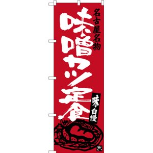 画像: 〔N〕 名古屋名物 味噌カツ定食 のぼり