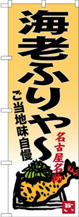 画像: 〔N〕 海老ふりゃー 名古屋名物 のぼり