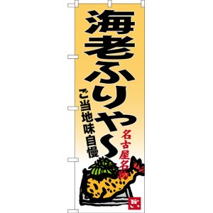 画像: 〔N〕 海老ふりゃー 名古屋名物 のぼり