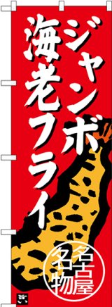 画像: 〔N〕 ジャンボ海老フライ 名古屋名物 のぼり