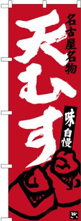 画像: 〔N〕 天むす 名古屋名物（エンジ） のぼり