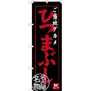 画像: 〔N〕 ご当地グルメ ひつまぶし 名古屋名物 のぼり