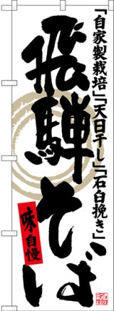 画像: 〔N〕 飛騨そば 自家製栽培 天日干し 石臼挽き のぼり