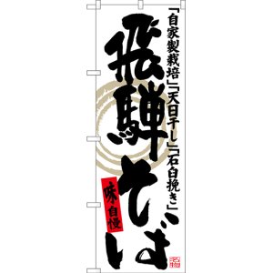 画像: 〔N〕 飛騨そば 自家製栽培 天日干し 石臼挽き のぼり