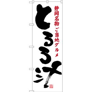 画像: 〔N〕 とろろ汁 静岡名物 ご当地グルメ のぼり