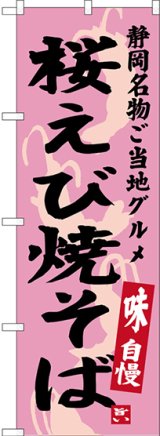 画像: 〔N〕 桜えび焼そば 静岡名物 ご当地グルメ のぼり