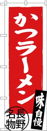 画像: 〔N〕 かつラーメン 長野名物