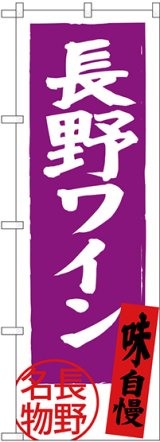 画像: 〔N〕 長野ワイン 長野名物