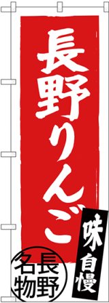 画像: 〔N〕 長野りんご 長野名物