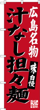 画像: 〔N〕 広島名物 汁なし担々麺 のぼり