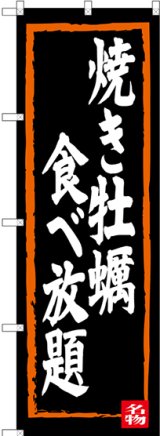 画像: 〔N〕 焼き牡蠣食べ放題 のぼり