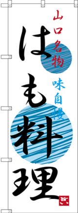 画像: 〔N〕 はも料理 山口名物 のぼり